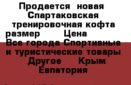Продается (новая) Спартаковская тренировочная кофта размер L.  › Цена ­ 2 300 - Все города Спортивные и туристические товары » Другое   . Крым,Евпатория